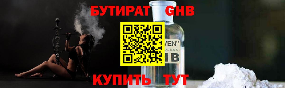 БУТИРАТ оксибутират Нефтекамск