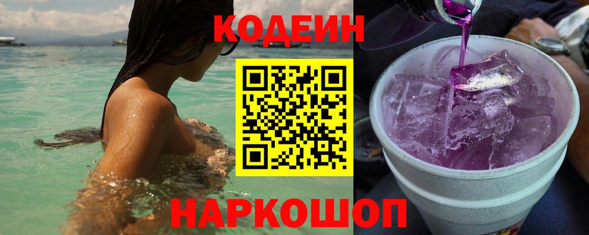 Кодеиновый сироп Lean напиток Lean (лин)  Вход с VPN  Нефтекамск  Codein Purple Drank 